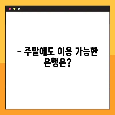 은행 영업시간 한눈에 보기 | 국민, 신한, 농협, 우리 등 8곳 총정리