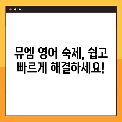 뮤엠 영어 숙제, 이제 쉽게 해결하세요! | 뮤엠 영어 숙제 사이트 바로가기 링크, 숙제 도움, 온라인 학습