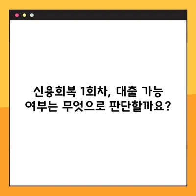 신용회복 1회차, 대출 가능할까요? 팩트 체크 & 성공 전략 | 신용회복, 대출, 1회차, 성공 가능성, 전략