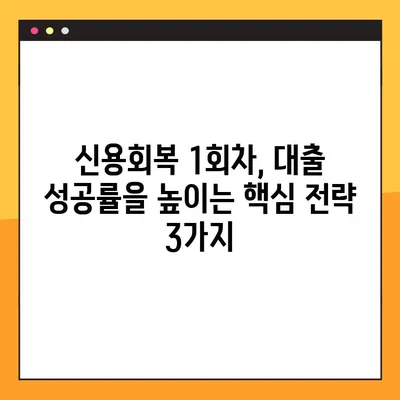 신용회복 1회차, 대출 가능할까요? 팩트 체크 & 성공 전략 | 신용회복, 대출, 1회차, 성공 가능성, 전략