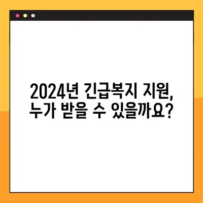 2024년 긴급복지지원제도 완벽 가이드| 의료, 생계, 주거 지원 | 긴급복지, 지원 대상, 신청 방법, 필요 서류