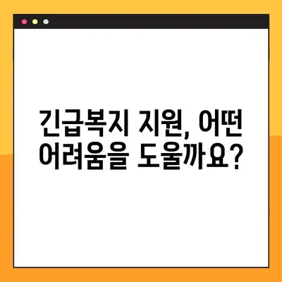 2024년 긴급복지지원제도 완벽 가이드| 의료, 생계, 주거 지원 | 긴급복지, 지원 대상, 신청 방법, 필요 서류