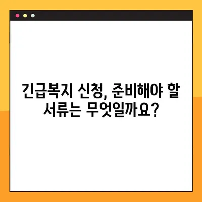 2024년 긴급복지지원제도 완벽 가이드| 의료, 생계, 주거 지원 | 긴급복지, 지원 대상, 신청 방법, 필요 서류