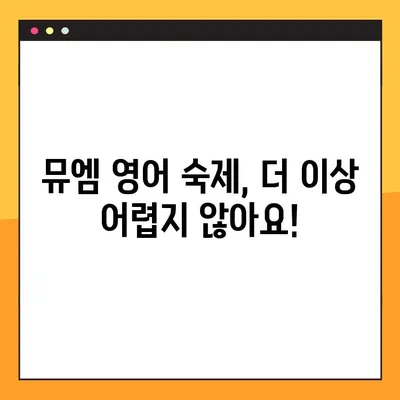 뮤엠 영어 숙제, 이제 쉽게 해결하세요! | 뮤엠 영어 숙제 사이트 바로가기 링크, 숙제 도움, 온라인 학습