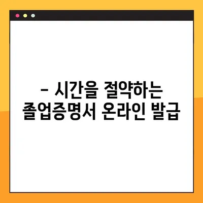 대학교 졸업증명서, 인터넷으로 1분 만에 발급받는 방법! | 졸업증명서 발급, 온라인 발급, 빠르게 발급받기