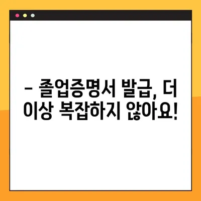 대학교 졸업증명서, 인터넷으로 1분 만에 발급받는 방법! | 졸업증명서 발급, 온라인 발급, 빠르게 발급받기