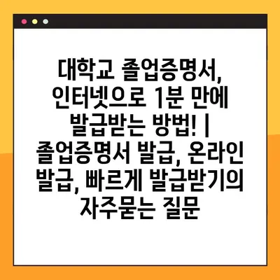 대학교 졸업증명서, 인터넷으로 1분 만에 발급받는 방법! | 졸업증명서 발급, 온라인 발급, 빠르게 발급받기