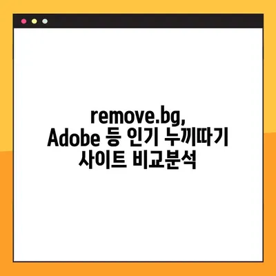 누끼 따기 사이트 모음| remove.bg, Adobe 등 | 무료 & 유료, 기능 비교 & 추천