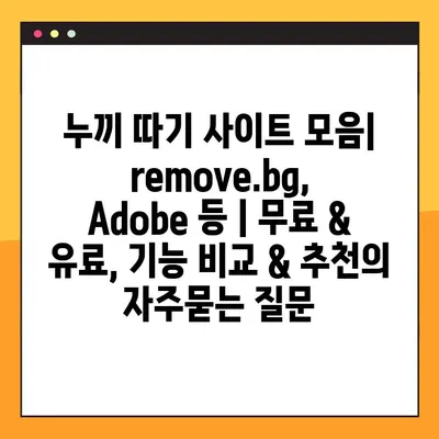 누끼 따기 사이트 모음| remove.bg, Adobe 등 | 무료 & 유료, 기능 비교 & 추천