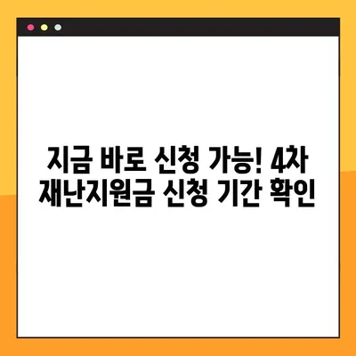 4차 재난지원금 신청, 3분컷 가이드| 신청기간, 방법 총정리 |  지금 바로 신청하세요!