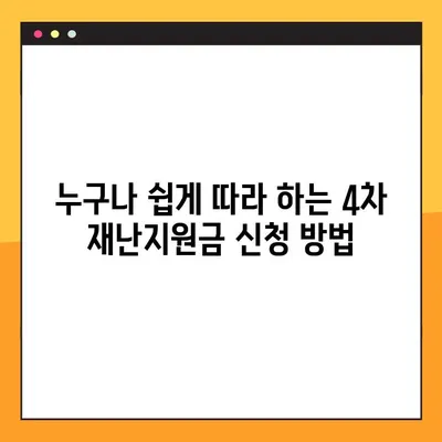 4차 재난지원금 신청, 3분컷 가이드| 신청기간, 방법 총정리 |  지금 바로 신청하세요!