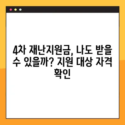 4차 재난지원금 신청, 3분컷 가이드| 신청기간, 방법 총정리 |  지금 바로 신청하세요!