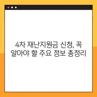 4차 재난지원금 신청, 3분컷 가이드| 신청기간, 방법 총정리 |  지금 바로 신청하세요!