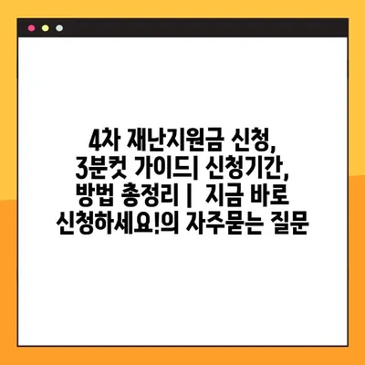 4차 재난지원금 신청, 3분컷 가이드| 신청기간, 방법 총정리 |  지금 바로 신청하세요!