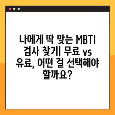 MBTI 유형별 검사 링크 & 사이트| 나에게 딱 맞는 검사 찾기 | MBTI 검사, 유형별 추천, 무료 검사, 유료 검사