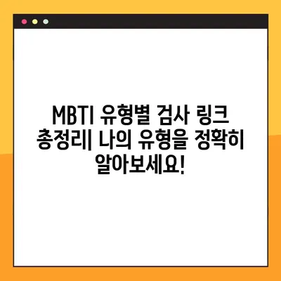 MBTI 유형별 검사 링크 & 사이트| 나에게 딱 맞는 검사 찾기 | MBTI 검사, 유형별 추천, 무료 검사, 유료 검사