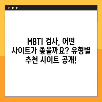 MBTI 유형별 검사 링크 & 사이트| 나에게 딱 맞는 검사 찾기 | MBTI 검사, 유형별 추천, 무료 검사, 유료 검사