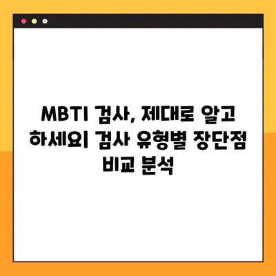 MBTI 유형별 검사 링크 & 사이트| 나에게 딱 맞는 검사 찾기 | MBTI 검사, 유형별 추천, 무료 검사, 유료 검사