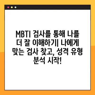 MBTI 유형별 검사 링크 & 사이트| 나에게 딱 맞는 검사 찾기 | MBTI 검사, 유형별 추천, 무료 검사, 유료 검사