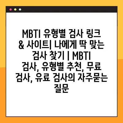 MBTI 유형별 검사 링크 & 사이트| 나에게 딱 맞는 검사 찾기 | MBTI 검사, 유형별 추천, 무료 검사, 유료 검사