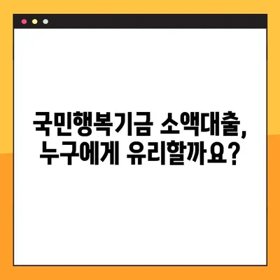 국민행복기금 소액대출, 1금융권보다 저렴한 금리 받는 방법| 상세 가이드 | 저금리 대출, 서민 금융 지원, 대출 조건