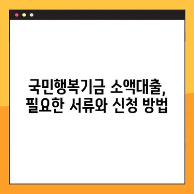 국민행복기금 소액대출, 1금융권보다 저렴한 금리 받는 방법| 상세 가이드 | 저금리 대출, 서민 금융 지원, 대출 조건