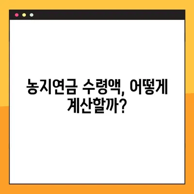 농지연금 가입, 조건과 수령액 계산 방법 2가지 비교 | 농지연금, 노후대비, 연금, 농업, 부동산