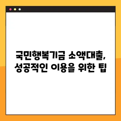 국민행복기금 소액대출, 1금융권보다 저렴한 금리 받는 방법| 상세 가이드 | 저금리 대출, 서민 금융 지원, 대출 조건