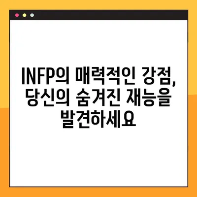 INFP 특징 2탄 총정리! (+강점, 약점, 연애, 직업, 직장) | MBTI, 성격 유형, INFP 심층 분석