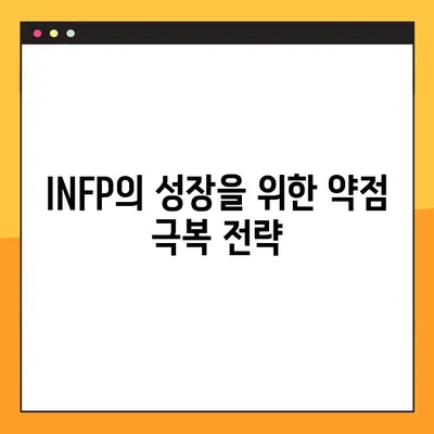 INFP 특징 2탄 총정리! (+강점, 약점, 연애, 직업, 직장) | MBTI, 성격 유형, INFP 심층 분석