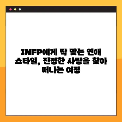INFP 특징 2탄 총정리! (+강점, 약점, 연애, 직업, 직장) | MBTI, 성격 유형, INFP 심층 분석