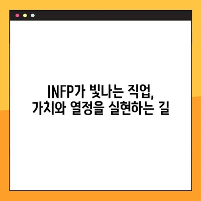 INFP 특징 2탄 총정리! (+강점, 약점, 연애, 직업, 직장) | MBTI, 성격 유형, INFP 심층 분석