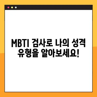 무료 MBTI 성격 테스트| Myers & Briggs의 16가지 유형 파악하기 | MBTI, 성격 유형, 무료 테스트, Myers-Briggs