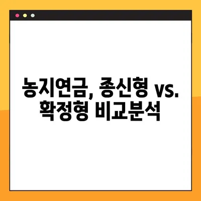 농지연금 가입, 조건과 수령액 계산 방법 2가지 비교 | 농지연금, 노후대비, 연금, 농업, 부동산