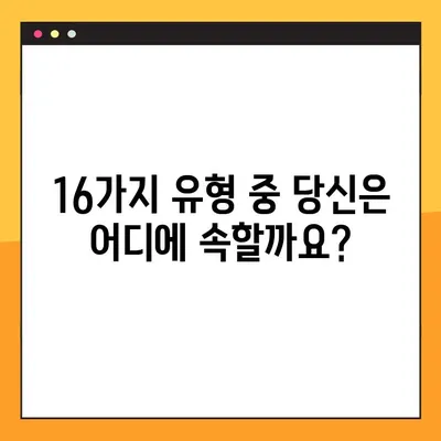 무료 MBTI 성격 테스트| Myers & Briggs의 16가지 유형 파악하기 | MBTI, 성격 유형, 무료 테스트, Myers-Briggs