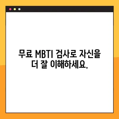 무료 MBTI 성격 테스트| Myers & Briggs의 16가지 유형 파악하기 | MBTI, 성격 유형, 무료 테스트, Myers-Briggs