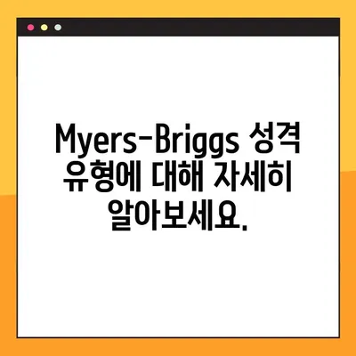 무료 MBTI 성격 테스트| Myers & Briggs의 16가지 유형 파악하기 | MBTI, 성격 유형, 무료 테스트, Myers-Briggs