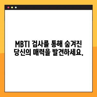 무료 MBTI 성격 테스트| Myers & Briggs의 16가지 유형 파악하기 | MBTI, 성격 유형, 무료 테스트, Myers-Briggs