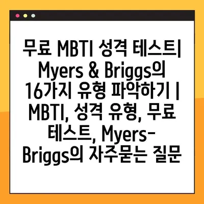 무료 MBTI 성격 테스트| Myers & Briggs의 16가지 유형 파악하기 | MBTI, 성격 유형, 무료 테스트, Myers-Briggs
