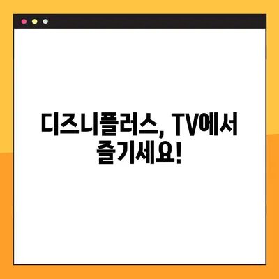 디즈니플러스 TV 연결 방법| disneyplus.com/begin | 스마트 TV, 셋톱박스, 게임 콘솔 연결 가이드