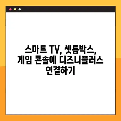 디즈니플러스 TV 연결 방법| disneyplus.com/begin | 스마트 TV, 셋톱박스, 게임 콘솔 연결 가이드