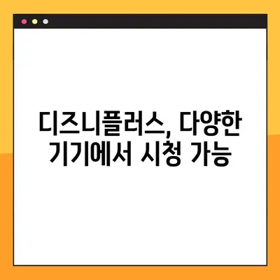 디즈니플러스 TV 연결 방법| disneyplus.com/begin | 스마트 TV, 셋톱박스, 게임 콘솔 연결 가이드