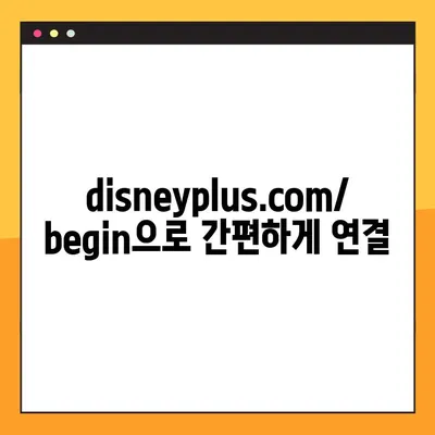 디즈니플러스 TV 연결 방법| disneyplus.com/begin | 스마트 TV, 셋톱박스, 게임 콘솔 연결 가이드