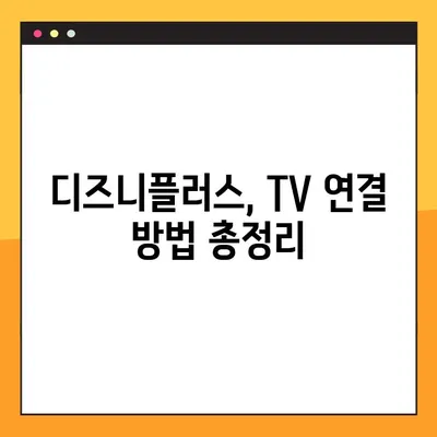 디즈니플러스 TV 연결 방법| disneyplus.com/begin | 스마트 TV, 셋톱박스, 게임 콘솔 연결 가이드