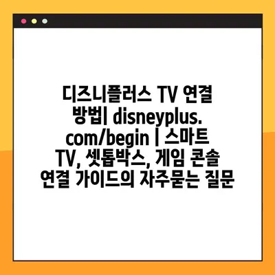 디즈니플러스 TV 연결 방법| disneyplus.com/begin | 스마트 TV, 셋톱박스, 게임 콘솔 연결 가이드