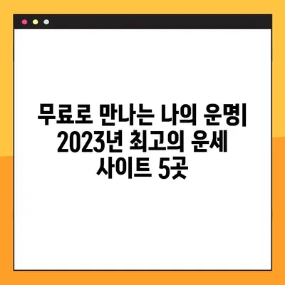 2023년 무료 운세 사이트 TOP 5| 당신의 미래를 밝혀줄 곳 | 운세, 무료, 사주, 타로, 별자리
