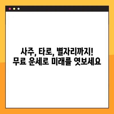 2023년 무료 운세 사이트 TOP 5| 당신의 미래를 밝혀줄 곳 | 운세, 무료, 사주, 타로, 별자리