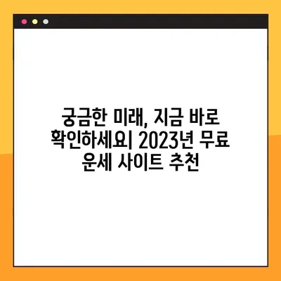 2023년 무료 운세 사이트 TOP 5| 당신의 미래를 밝혀줄 곳 | 운세, 무료, 사주, 타로, 별자리
