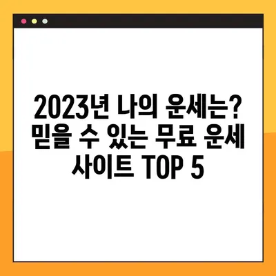 2023년 무료 운세 사이트 TOP 5| 당신의 미래를 밝혀줄 곳 | 운세, 무료, 사주, 타로, 별자리