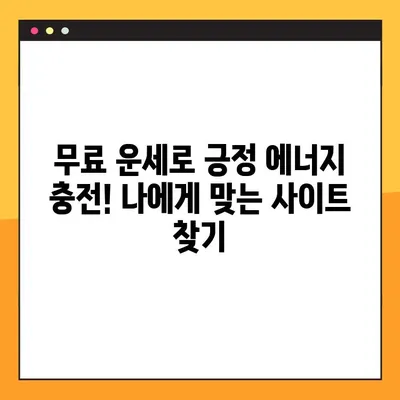 2023년 무료 운세 사이트 TOP 5| 당신의 미래를 밝혀줄 곳 | 운세, 무료, 사주, 타로, 별자리